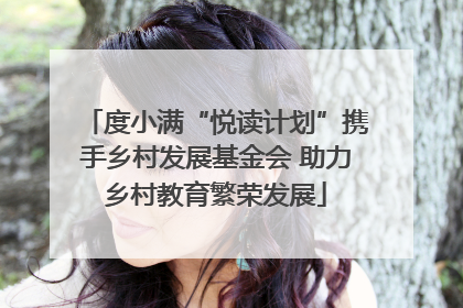 度小满“悦读计划”携手乡村发展基金会 助力乡村教育繁荣发展